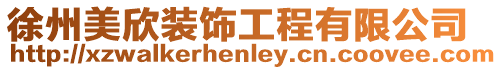 徐州美欣裝飾工程有限公司