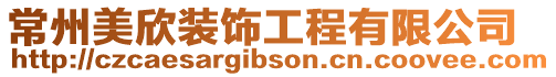 常州美欣裝飾工程有限公司