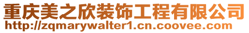 重慶美之欣裝飾工程有限公司