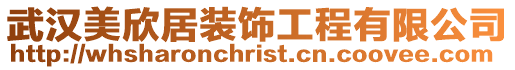 武漢美欣居裝飾工程有限公司