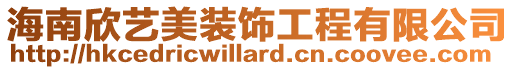 海南欣藝美裝飾工程有限公司