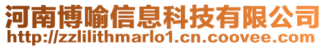 河南博喻信息科技有限公司