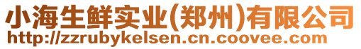 小海生鮮實業(鄭州)有限公司