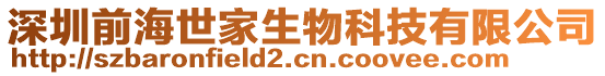 深圳前海世家生物科技有限公司