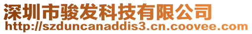 深圳市駿發(fā)科技有限公司