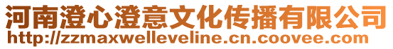 河南澄心澄意文化傳播有限公司