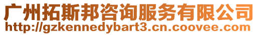 廣州拓斯邦咨詢服務有限公司