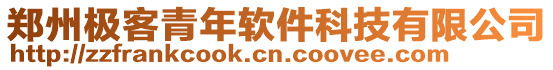 鄭州極客青年軟件科技有限公司