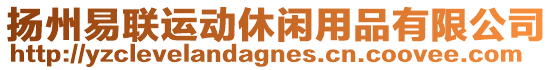 揚州易聯運動休閑用品有限公司