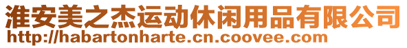 淮安美之杰運(yùn)動(dòng)休閑用品有限公司