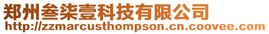 鄭州叁柒壹科技有限公司