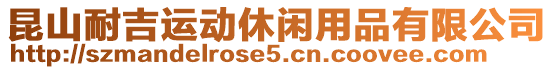 昆山耐吉運(yùn)動(dòng)休閑用品有限公司