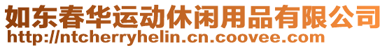 如東春華運(yùn)動(dòng)休閑用品有限公司