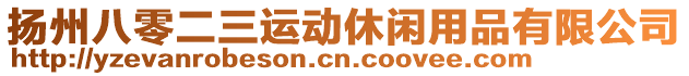 揚州八零二三運動休閑用品有限公司