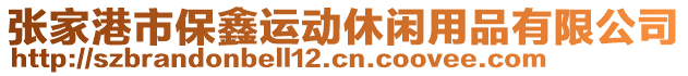 張家港市保鑫運動休閑用品有限公司
