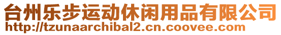 臺州樂步運動休閑用品有限公司
