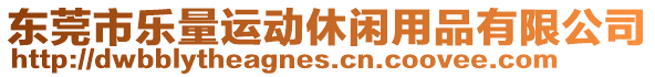 東莞市樂量運動休閑用品有限公司