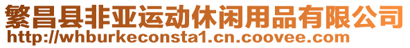 繁昌縣非亞運(yùn)動(dòng)休閑用品有限公司