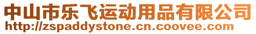 中山市樂飛運(yùn)動(dòng)用品有限公司