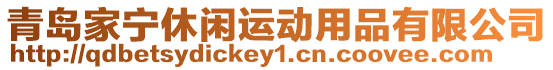 青島家寧休閑運動用品有限公司