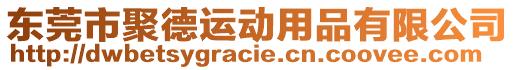 東莞市聚德運動用品有限公司