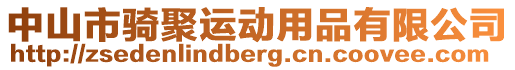 中山市騎聚運動用品有限公司