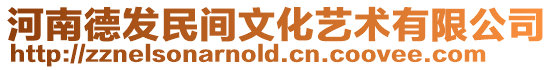 河南德發民間文化藝術有限公司