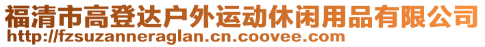 福清市高登達戶外運動休閑用品有限公司