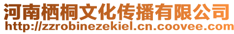 河南棲桐文化傳播有限公司
