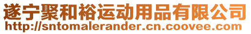 遂寧聚和裕運動用品有限公司