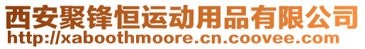 西安聚鋒恒運動用品有限公司
