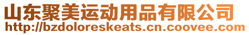 山東聚美運(yùn)動(dòng)用品有限公司