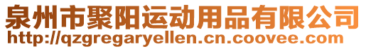 泉州市聚陽運動用品有限公司