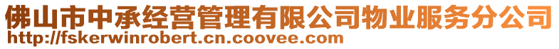 佛山市中承經(jīng)營管理有限公司物業(yè)服務(wù)分公司