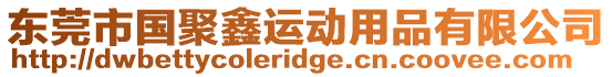 東莞市國聚鑫運動用品有限公司