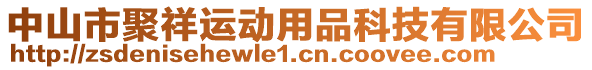 中山市聚祥運動用品科技有限公司