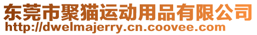 東莞市聚貓運動用品有限公司