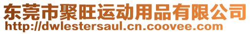 東莞市聚旺運動用品有限公司