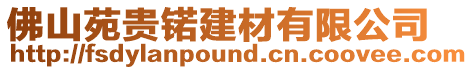 佛山苑貴锘建材有限公司