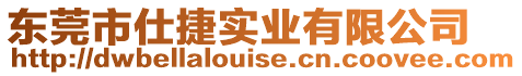 東莞市仕捷實業(yè)有限公司