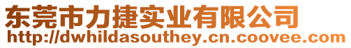 東莞市力捷實業有限公司