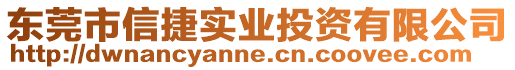 東莞市信捷實業投資有限公司