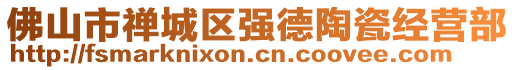 佛山市禪城區(qū)強德陶瓷經(jīng)營部