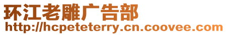 環江老雕廣告部