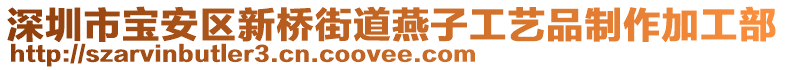 深圳市寶安區新橋街道燕子工藝品制作加工部