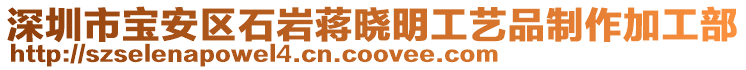 深圳市寶安區石巖蔣曉明工藝品制作加工部