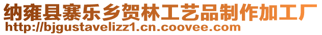 納雍縣寨樂鄉(xiāng)賀林工藝品制作加工廠