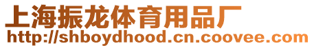 上海振龍體育用品廠