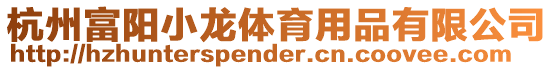 杭州富陽小龍體育用品有限公司