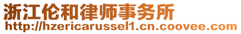 浙江倫和律師事務所